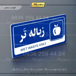 نشانگر راهنما مولتی زباله تر - تصویر 3